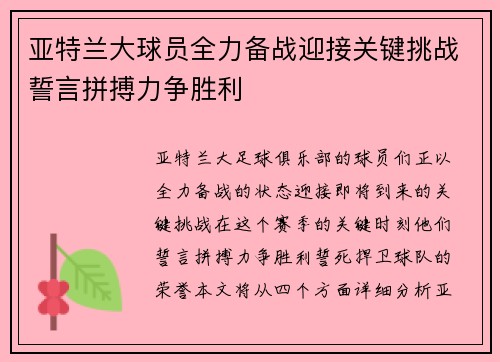 亚特兰大球员全力备战迎接关键挑战誓言拼搏力争胜利