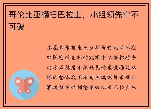 哥伦比亚横扫巴拉圭，小组领先牢不可破