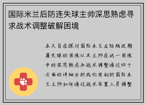 国际米兰后防连失球主帅深思熟虑寻求战术调整破解困境