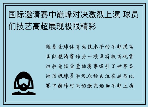 国际邀请赛中巅峰对决激烈上演 球员们技艺高超展现极限精彩