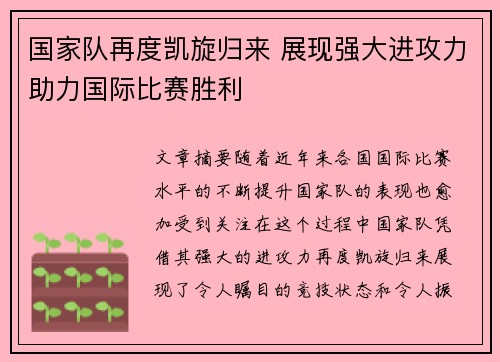 国家队再度凯旋归来 展现强大进攻力助力国际比赛胜利