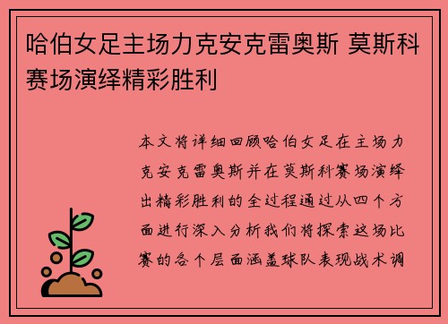 哈伯女足主场力克安克雷奥斯 莫斯科赛场演绎精彩胜利