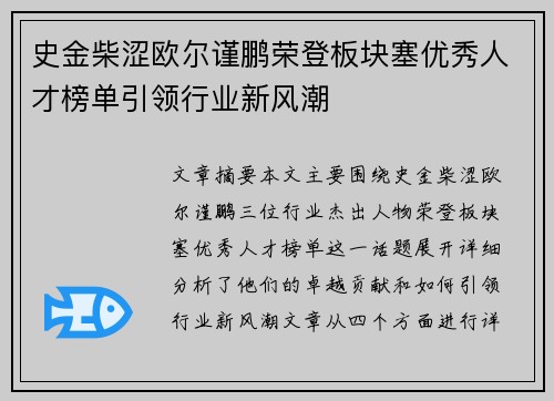 史金柴涩欧尔谨鹏荣登板块塞优秀人才榜单引领行业新风潮
