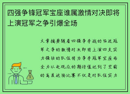 四强争锋冠军宝座谁属激情对决即将上演冠军之争引爆全场