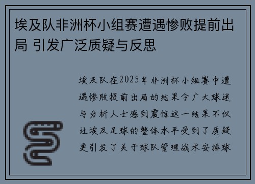 埃及队非洲杯小组赛遭遇惨败提前出局 引发广泛质疑与反思