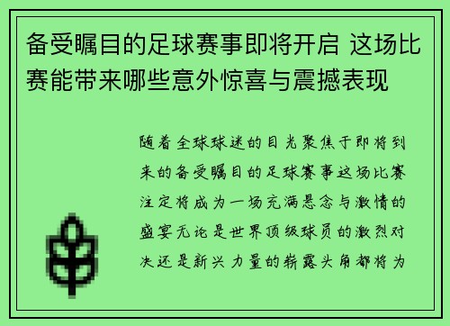 备受瞩目的足球赛事即将开启 这场比赛能带来哪些意外惊喜与震撼表现