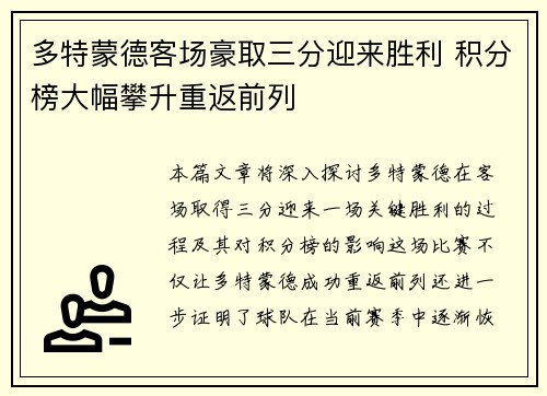 多特蒙德客场豪取三分迎来胜利 积分榜大幅攀升重返前列