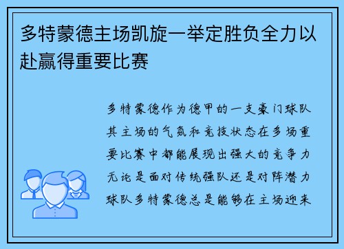 多特蒙德主场凯旋一举定胜负全力以赴赢得重要比赛