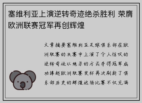 塞维利亚上演逆转奇迹绝杀胜利 荣膺欧洲联赛冠军再创辉煌