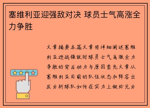 塞维利亚迎强敌对决 球员士气高涨全力争胜