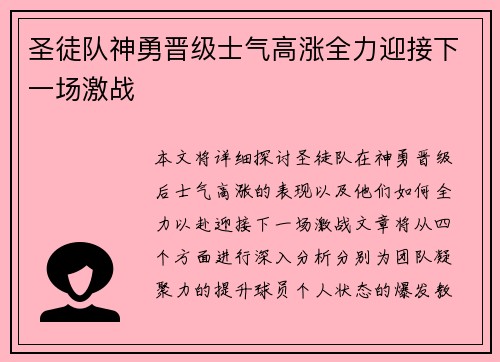 圣徒队神勇晋级士气高涨全力迎接下一场激战