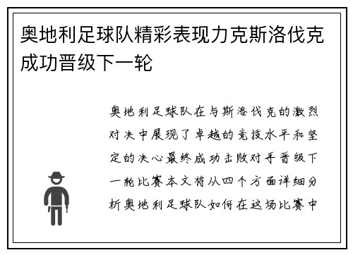 奥地利足球队精彩表现力克斯洛伐克成功晋级下一轮