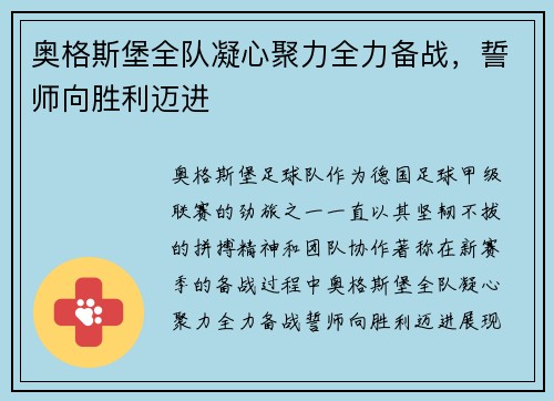 奥格斯堡全队凝心聚力全力备战，誓师向胜利迈进