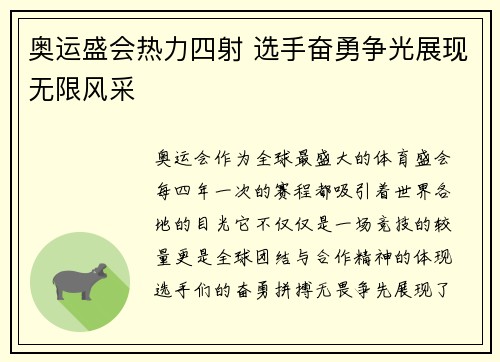 奥运盛会热力四射 选手奋勇争光展现无限风采