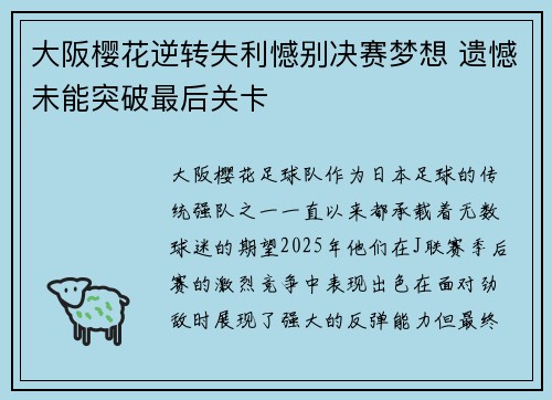 大阪樱花逆转失利憾别决赛梦想 遗憾未能突破最后关卡