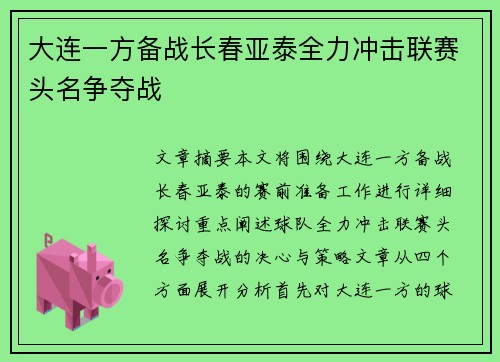 大连一方备战长春亚泰全力冲击联赛头名争夺战