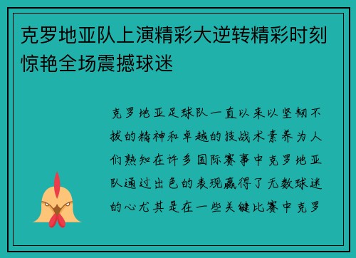 克罗地亚队上演精彩大逆转精彩时刻惊艳全场震撼球迷