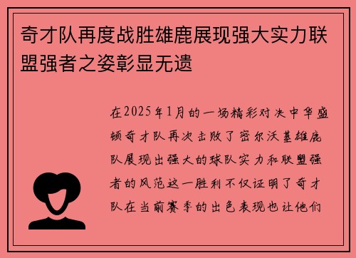 奇才队再度战胜雄鹿展现强大实力联盟强者之姿彰显无遗