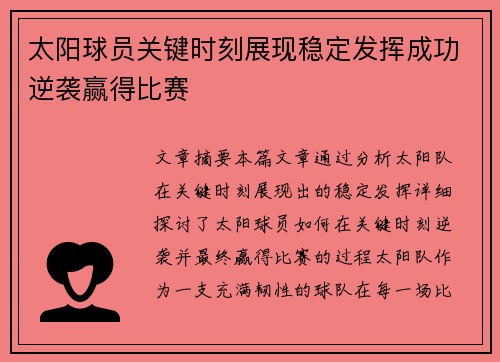 太阳球员关键时刻展现稳定发挥成功逆袭赢得比赛