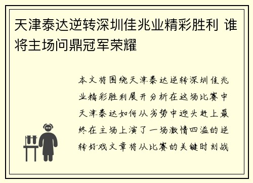 天津泰达逆转深圳佳兆业精彩胜利 谁将主场问鼎冠军荣耀