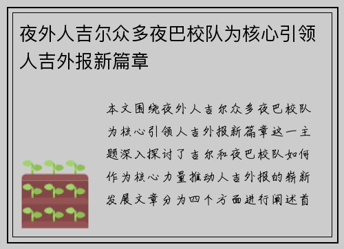 夜外人吉尔众多夜巴校队为核心引领人吉外报新篇章