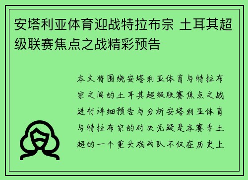 安塔利亚体育迎战特拉布宗 土耳其超级联赛焦点之战精彩预告