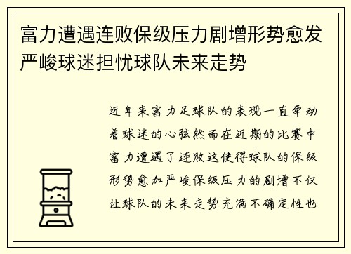 富力遭遇连败保级压力剧增形势愈发严峻球迷担忧球队未来走势