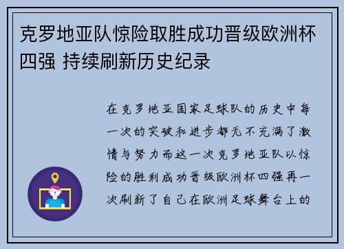 克罗地亚队惊险取胜成功晋级欧洲杯四强 持续刷新历史纪录