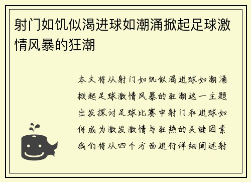 射门如饥似渴进球如潮涌掀起足球激情风暴的狂潮