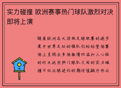 实力碰撞 欧洲赛事热门球队激烈对决即将上演