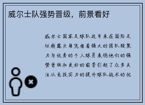 威尔士队强势晋级，前景看好