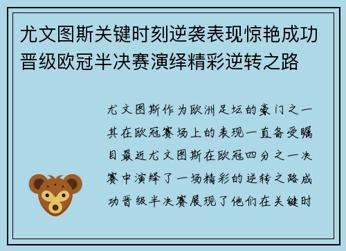 尤文图斯关键时刻逆袭表现惊艳成功晋级欧冠半决赛演绎精彩逆转之路