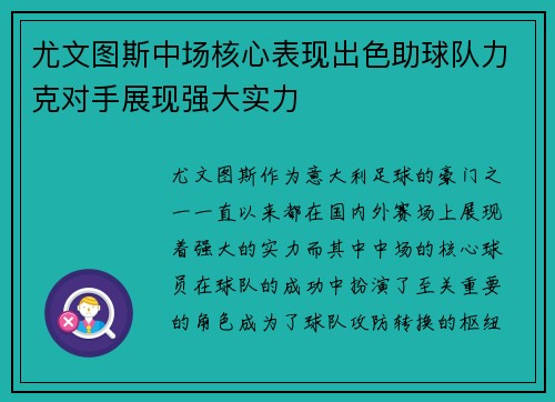 尤文图斯中场核心表现出色助球队力克对手展现强大实力
