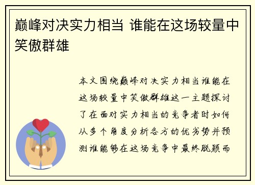 巅峰对决实力相当 谁能在这场较量中笑傲群雄