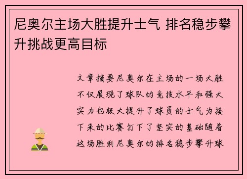 尼奥尔主场大胜提升士气 排名稳步攀升挑战更高目标