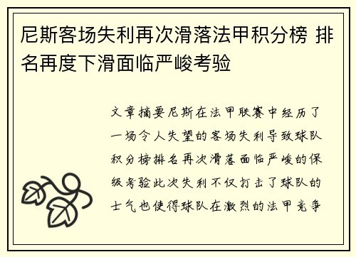 尼斯客场失利再次滑落法甲积分榜 排名再度下滑面临严峻考验