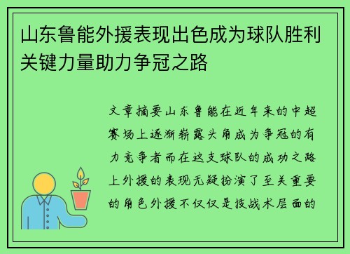 山东鲁能外援表现出色成为球队胜利关键力量助力争冠之路