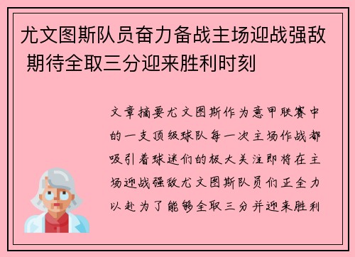 尤文图斯队员奋力备战主场迎战强敌 期待全取三分迎来胜利时刻