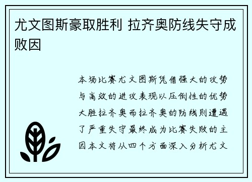 尤文图斯豪取胜利 拉齐奥防线失守成败因