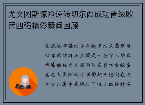 尤文图斯惊险逆转切尔西成功晋级欧冠四强精彩瞬间回顾