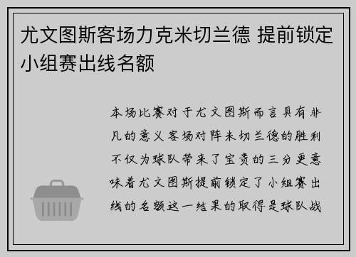尤文图斯客场力克米切兰德 提前锁定小组赛出线名额