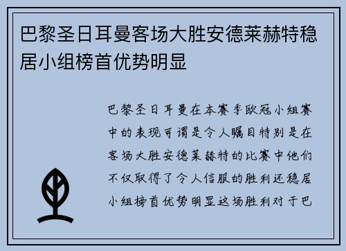 巴黎圣日耳曼客场大胜安德莱赫特稳居小组榜首优势明显
