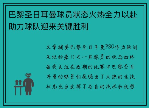 巴黎圣日耳曼球员状态火热全力以赴助力球队迎来关键胜利