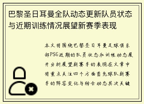 巴黎圣日耳曼全队动态更新队员状态与近期训练情况展望新赛季表现