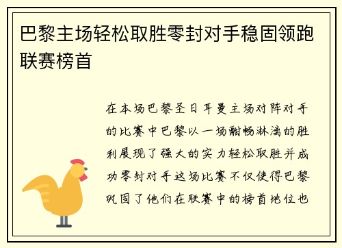 巴黎主场轻松取胜零封对手稳固领跑联赛榜首