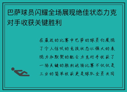 巴萨球员闪耀全场展现绝佳状态力克对手收获关键胜利