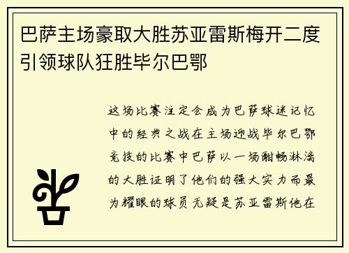 巴萨主场豪取大胜苏亚雷斯梅开二度引领球队狂胜毕尔巴鄂