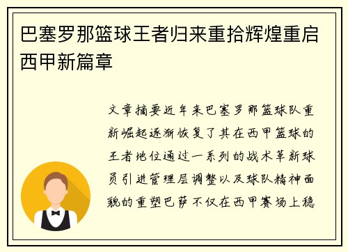 巴塞罗那篮球王者归来重拾辉煌重启西甲新篇章