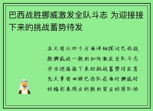 巴西战胜挪威激发全队斗志 为迎接接下来的挑战蓄势待发
