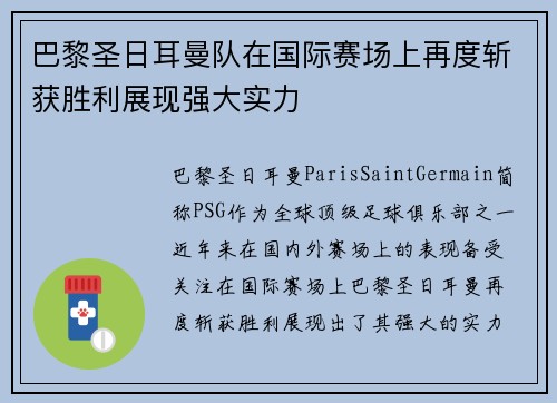 巴黎圣日耳曼队在国际赛场上再度斩获胜利展现强大实力